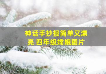 神话手抄报简单又漂亮 四年级嫦娥图片